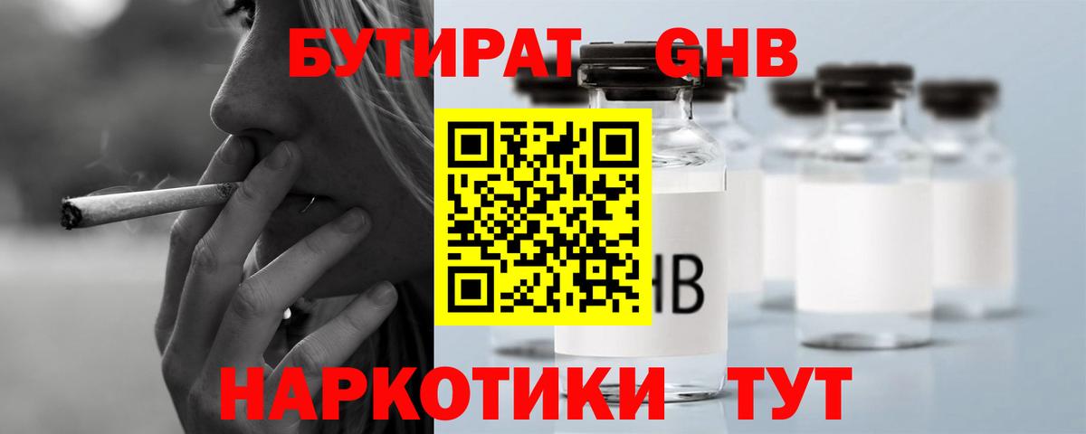 Бутират GHB  Вход с VPN  Большой Камень 