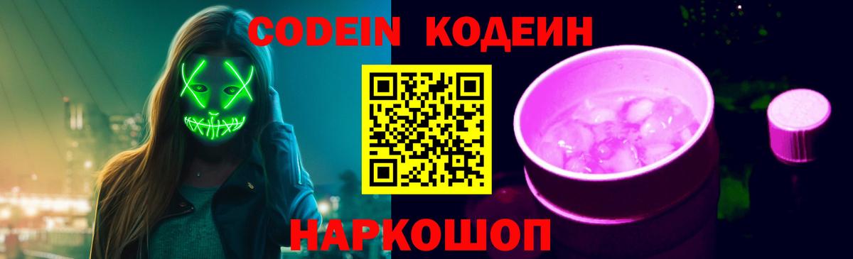Большой Камень  Кодеиновый сироп Lean Purple Drank  Вход с VPN 